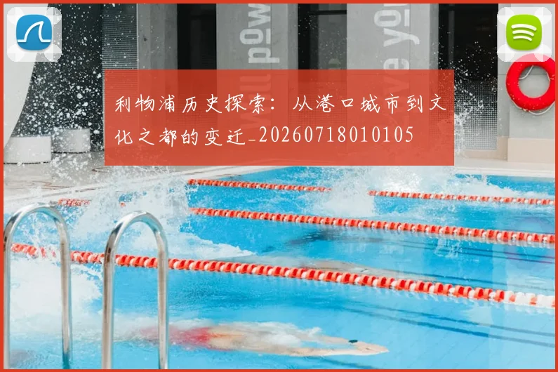 利物浦历史探索：从港口城市到文化之都的变迁_20260718010105