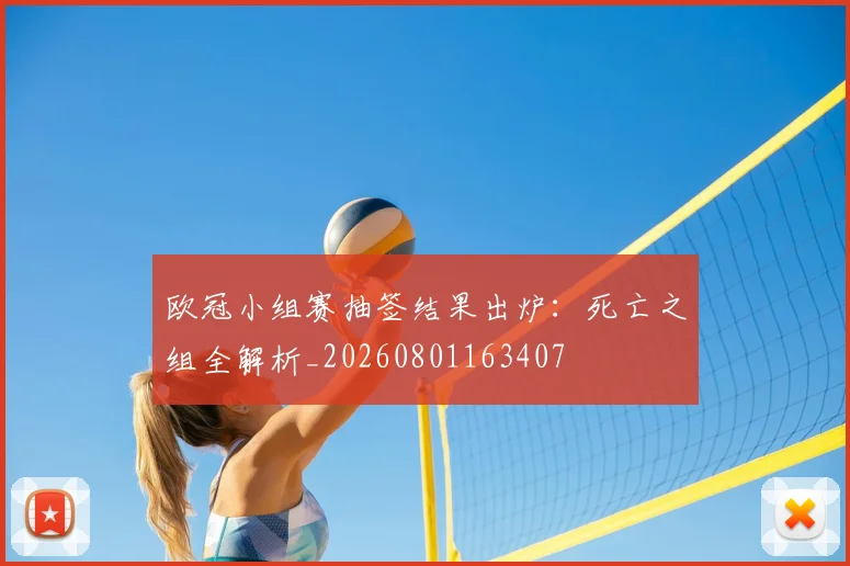 欧冠小组赛抽签结果出炉:死亡之组全解析_20260801163407