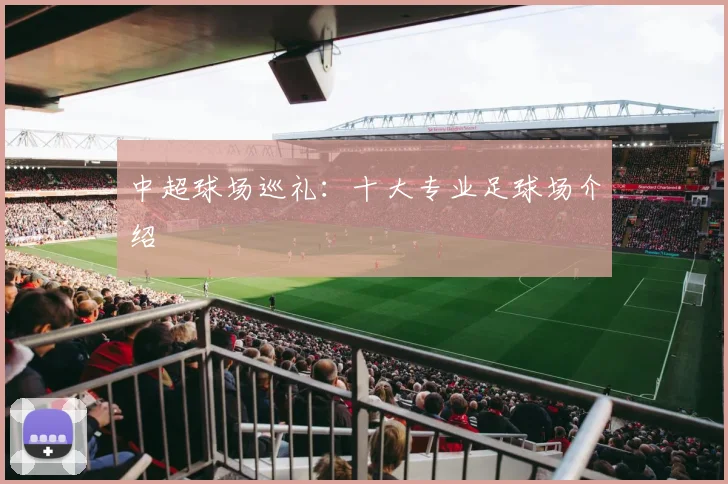 中超球场巡礼:十大专业足球场介绍