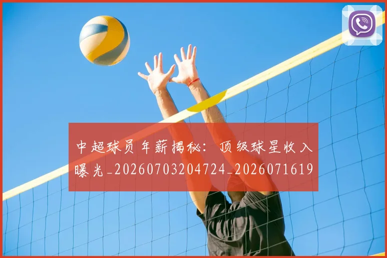 中超球员年薪揭秘:顶级球星收入曝光_20260703204724_20260716190235