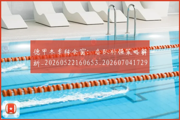 德甲冬季转会窗:各队补强策略解析_20260522160653_20260704172902_20260722160956
