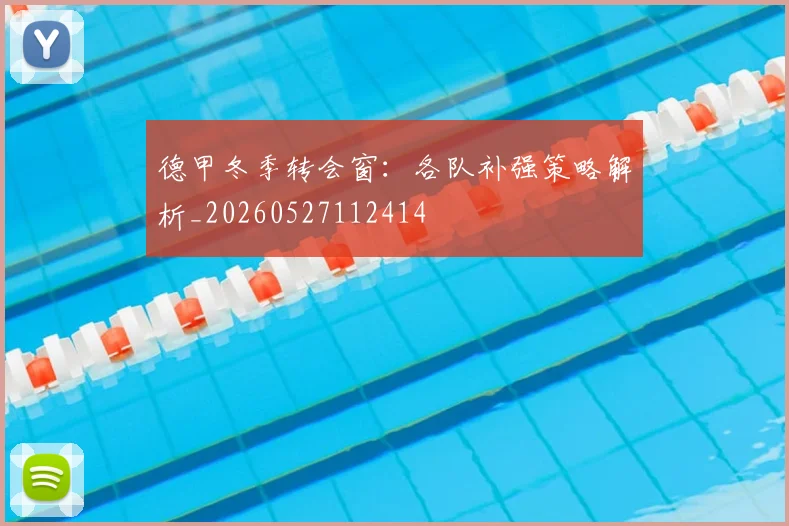 德甲冬季转会窗:各队补强策略解析_20260527112414