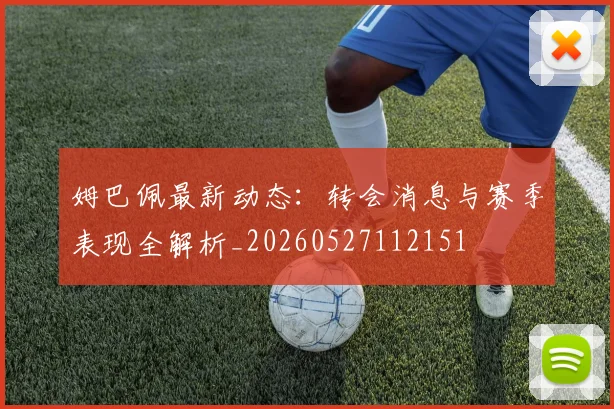 姆巴佩最新动态:转会消息与赛季表现全解析_20260527112151